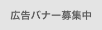 広告募集中