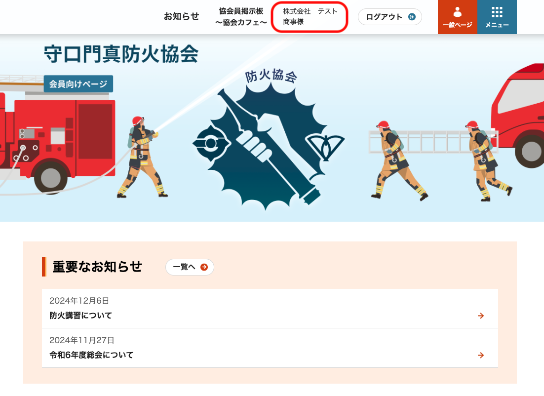 マイページの行き方1。ログインをした状態で会員向けのページに遷移するとホームページ上部に「会社名」のリンクが表示されます。そちらを押していただくとマイページへ遷移します。