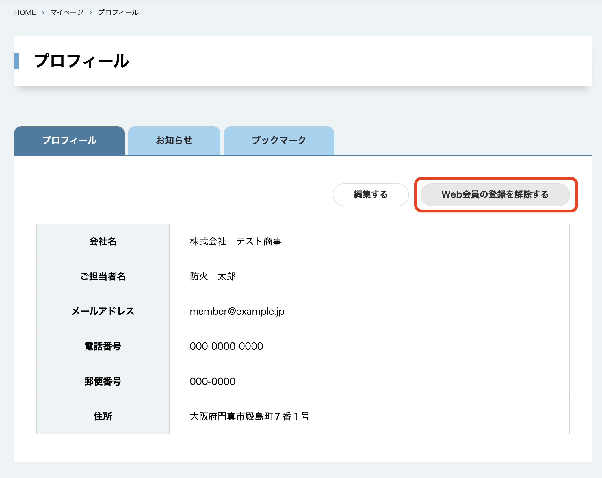Web会員の解除方法2。マイページのプロフィール画面より「Web会員の登録を解除する」ボタンをクリックして下さい。