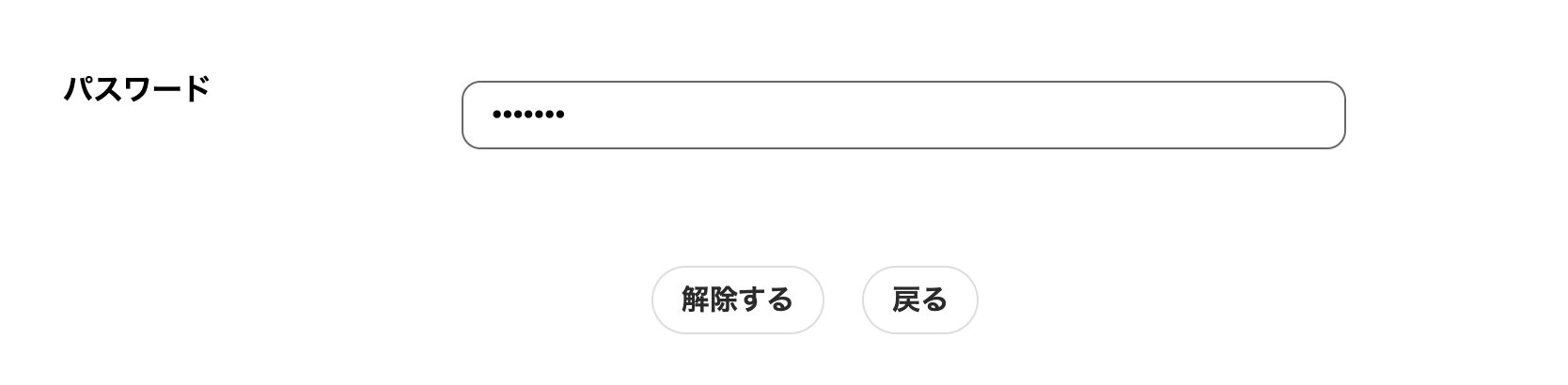 Web会員の解除方法2。パスワードを入力してください。