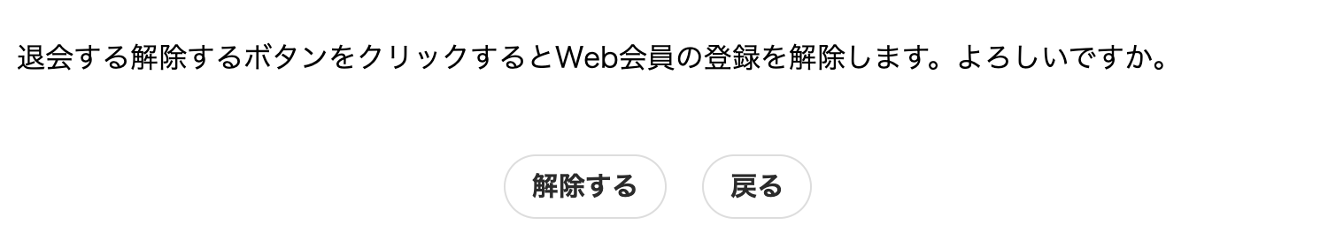 Web会員の解除方法3。確認画面に遷移する。