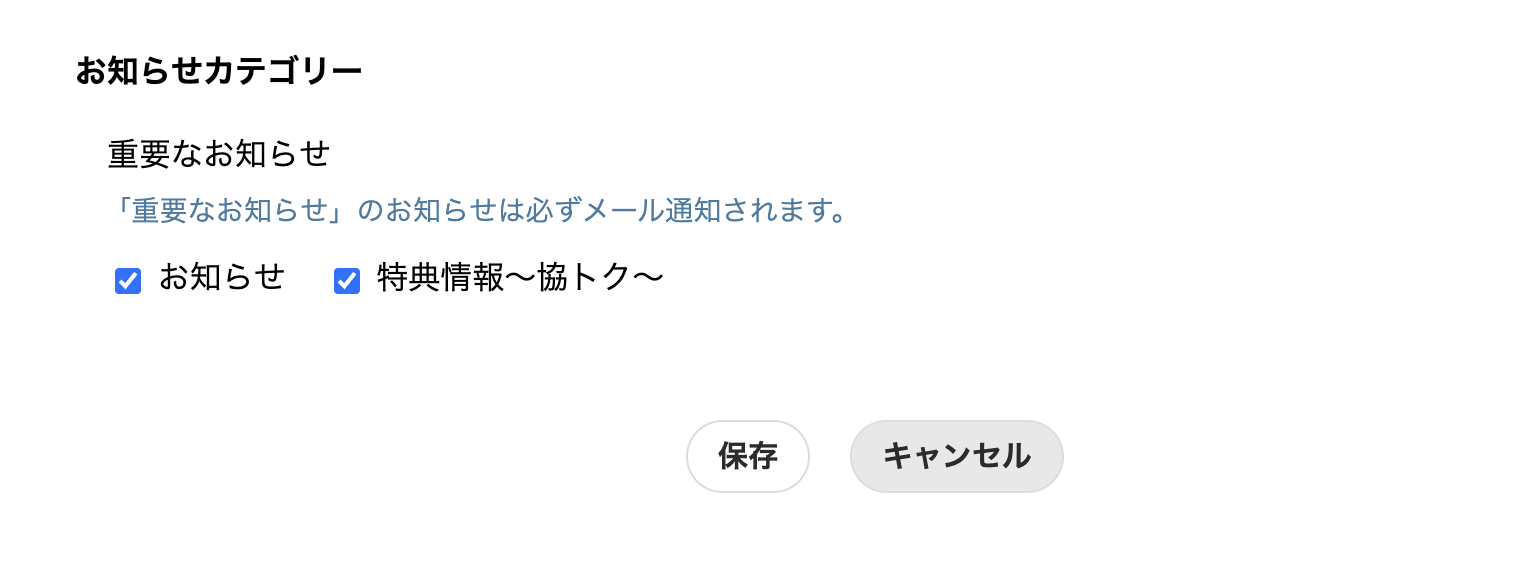 お知らせ機能の編集方法2。必要な情報のカテゴリーを選択できます。カテゴリーをチェック後、「保存」ボタンをクリックしていただくと、変更完了です。