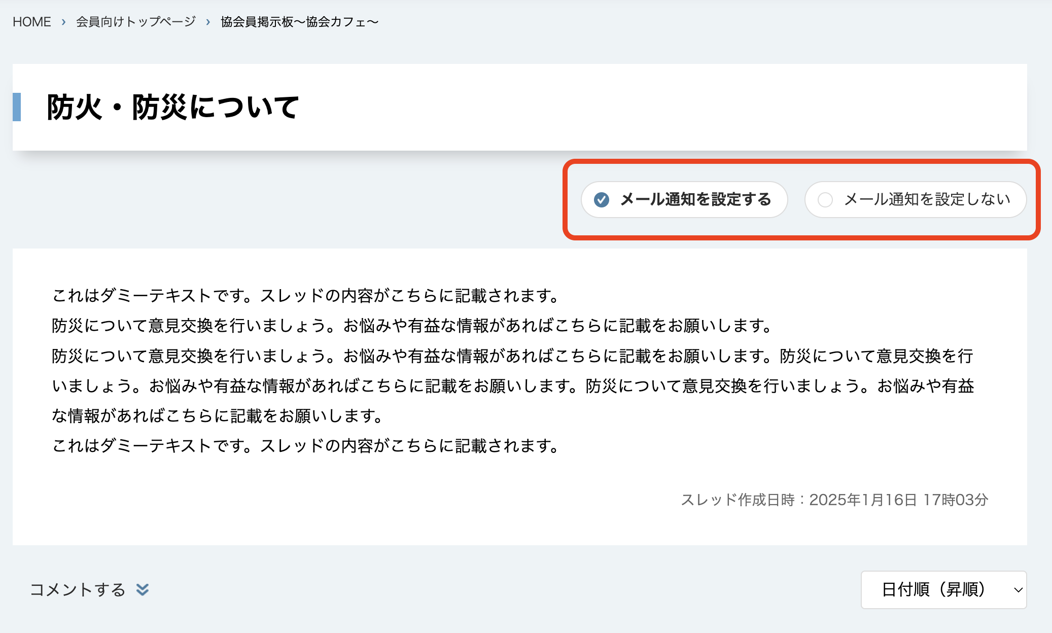 ブックマークをする・解除する方法。スレッドページにて、「メール通知を設定する」または「メール通知を設定しない」をクリックして切り替えてください。